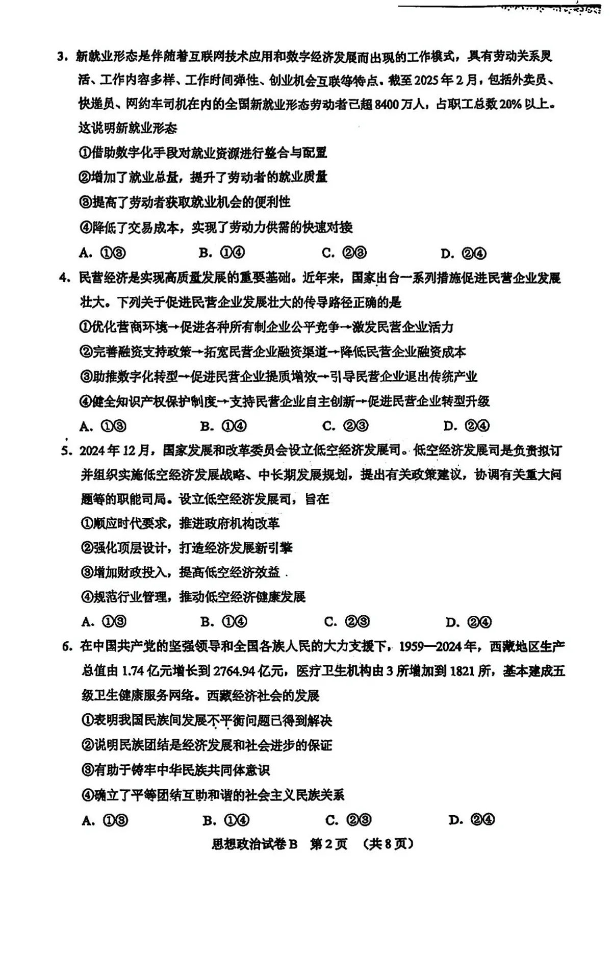 2025届广东省广州市二模高三毕业班综合测试（二）政治试卷（含答案）第2页