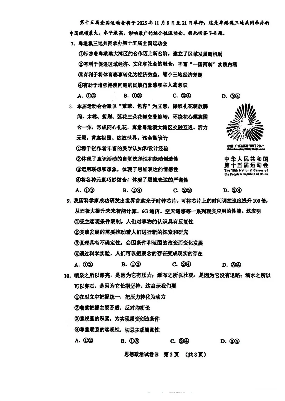 2025届广东省广州市二模高三毕业班综合测试（二）政治试卷（含答案）第3页