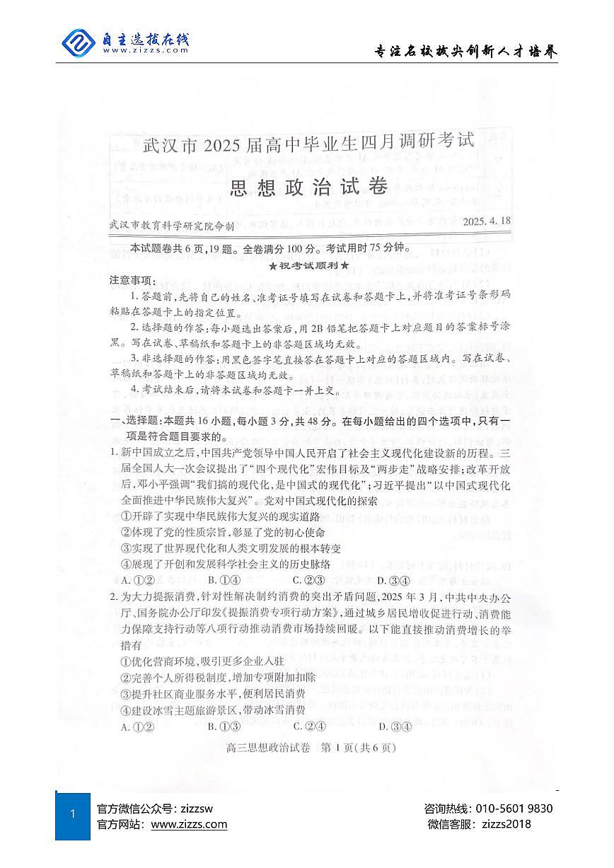 2025年湖北省武汉市高三四调考试 政治试卷（含答案）第1页