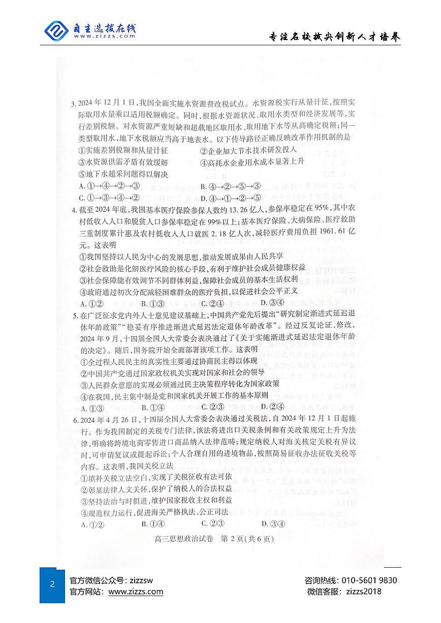 2025年湖北省武汉市高三四调考试 政治试卷（含答案）第2页