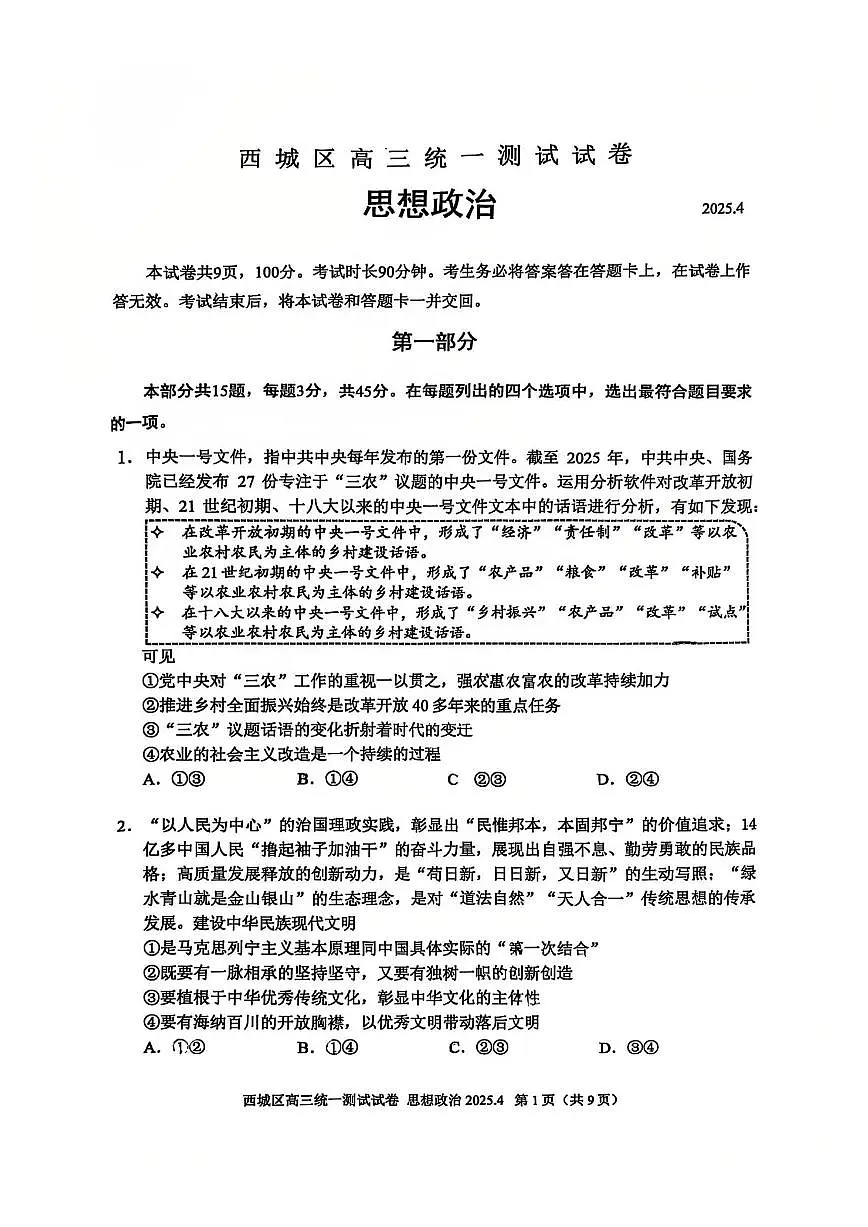 北京市西城区2025届高三一模政治试卷（含答案）第1页