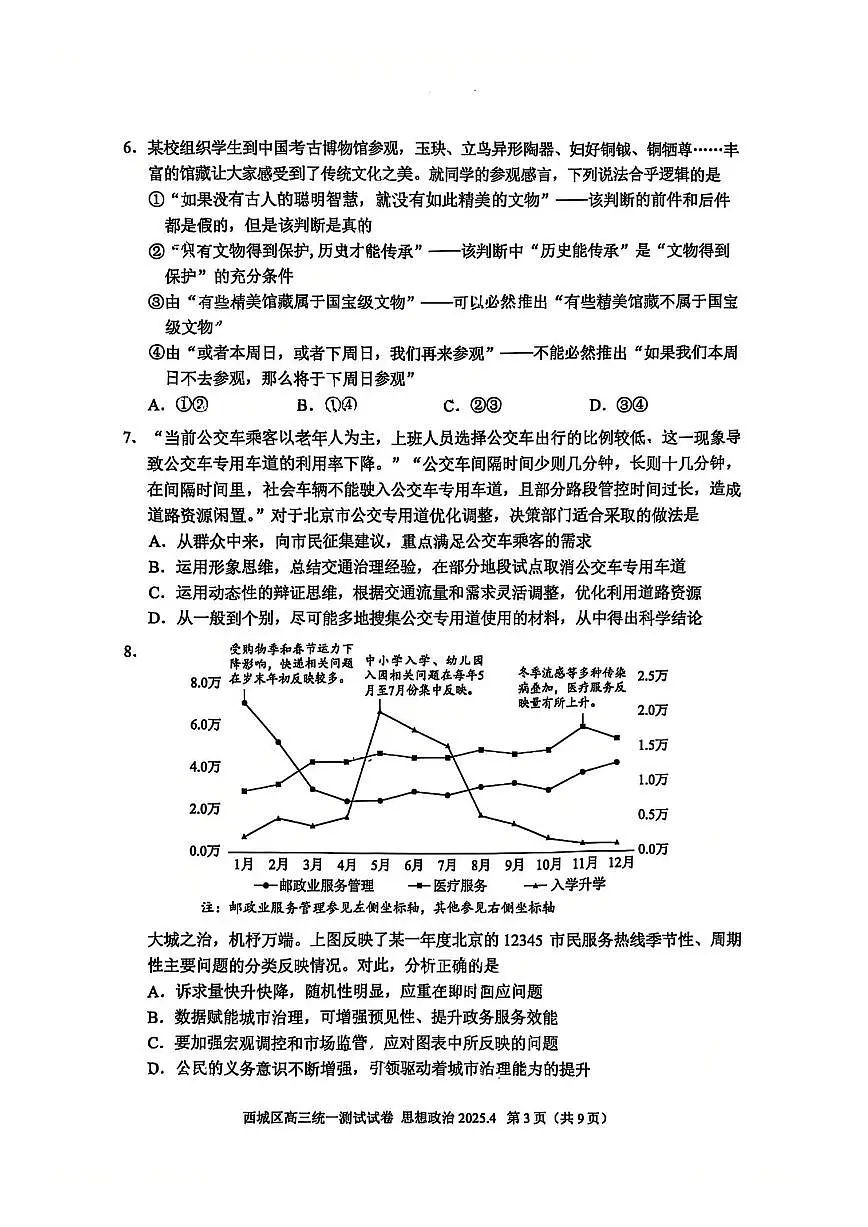 北京市西城区2025届高三一模政治试卷（含答案）第3页