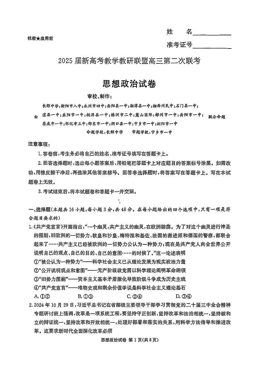 湖南省长郡二十校联盟2025届高三第二次联考 政治试题（含答案）第1页