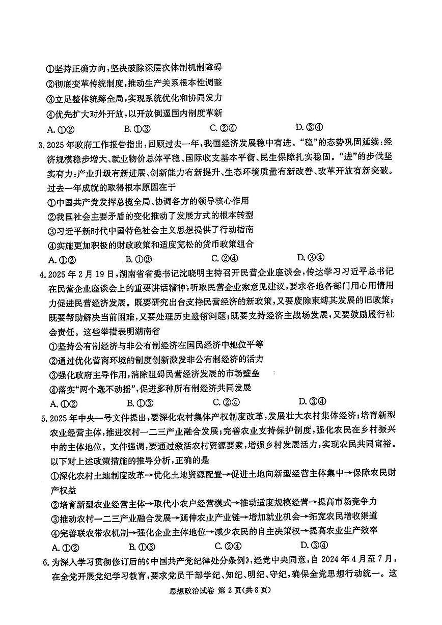 湖南省长郡二十校联盟2025届高三第二次联考 政治试题（含答案）第2页