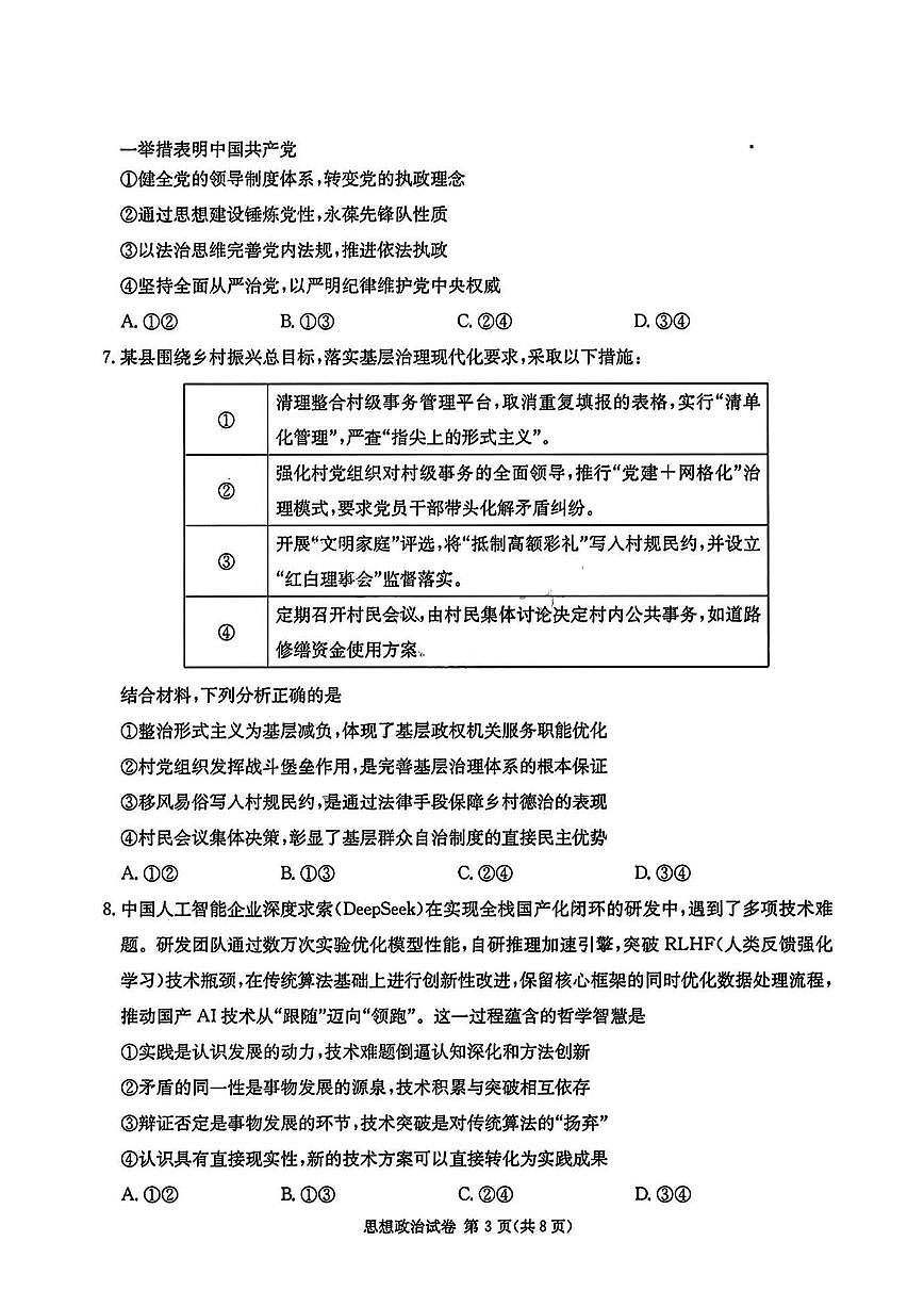 湖南省长郡二十校联盟2025届高三第二次联考 政治试题（含答案）第3页