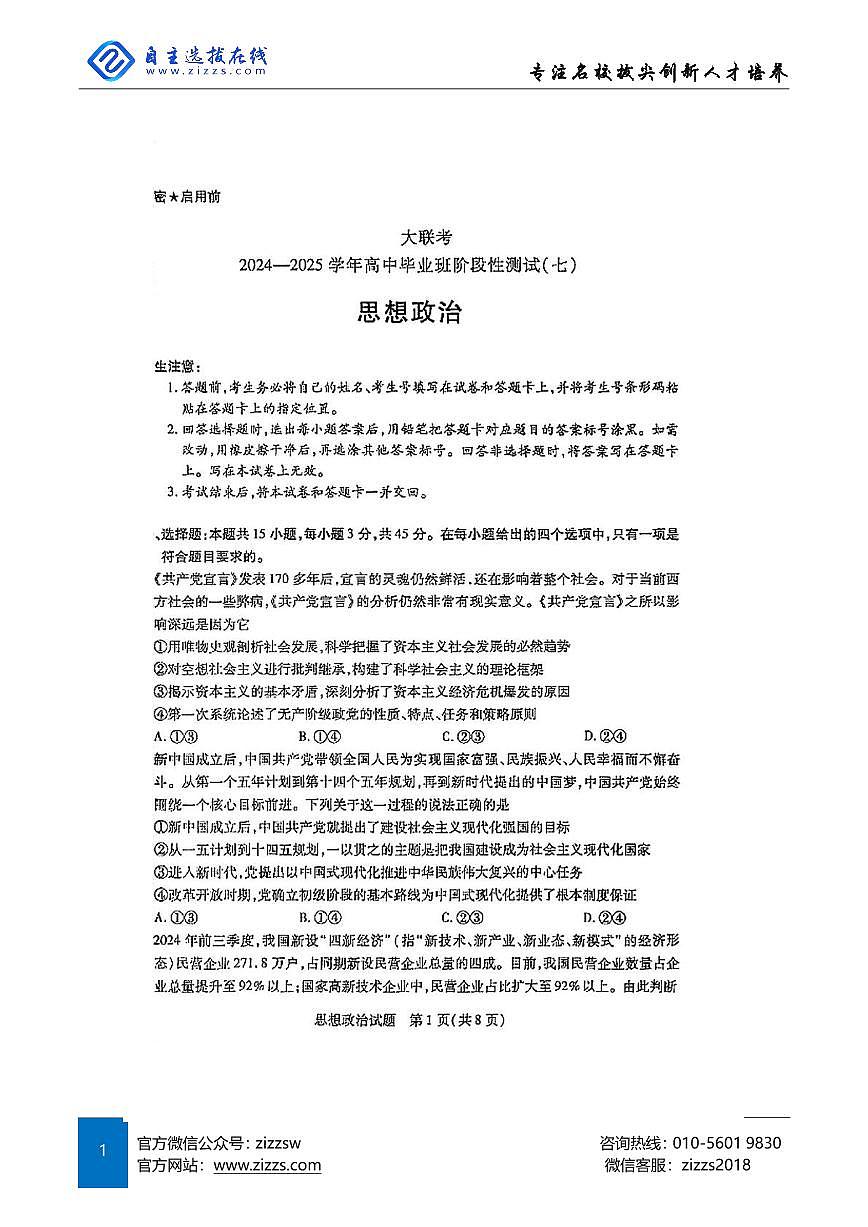 天一大联考2025届高三第七次联考 政治试题（含答案）第1页