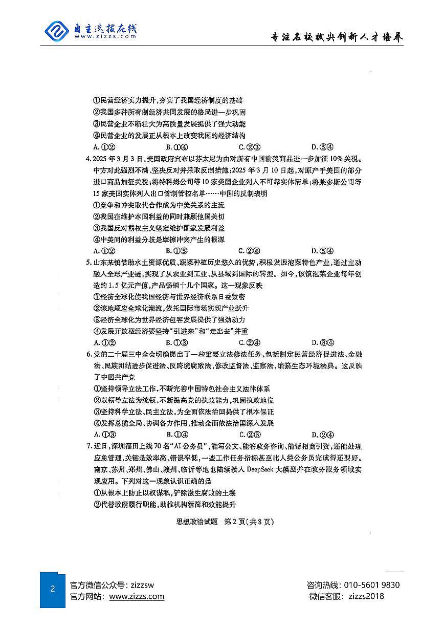 天一大联考2025届高三第七次联考 政治试题（含答案）第2页