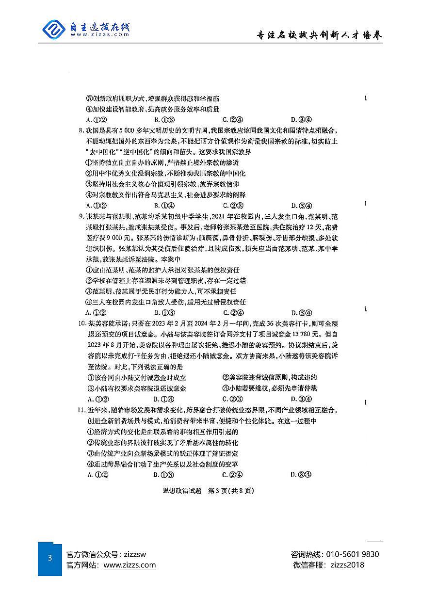 天一大联考2025届高三第七次联考 政治试题（含答案）第3页