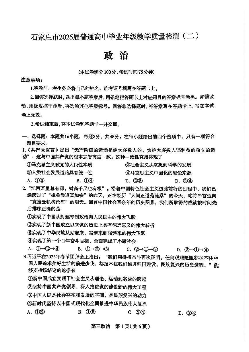 河北省石家庄市2025届普通高中毕业年级教学质量检测（二）政治试卷（含答案）第1页