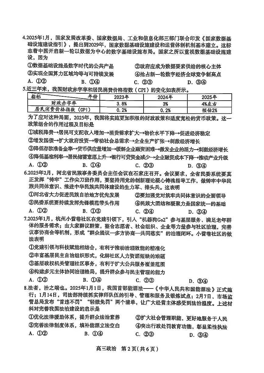 河北省石家庄市2025届普通高中毕业年级教学质量检测（二）政治试卷（含答案）第2页