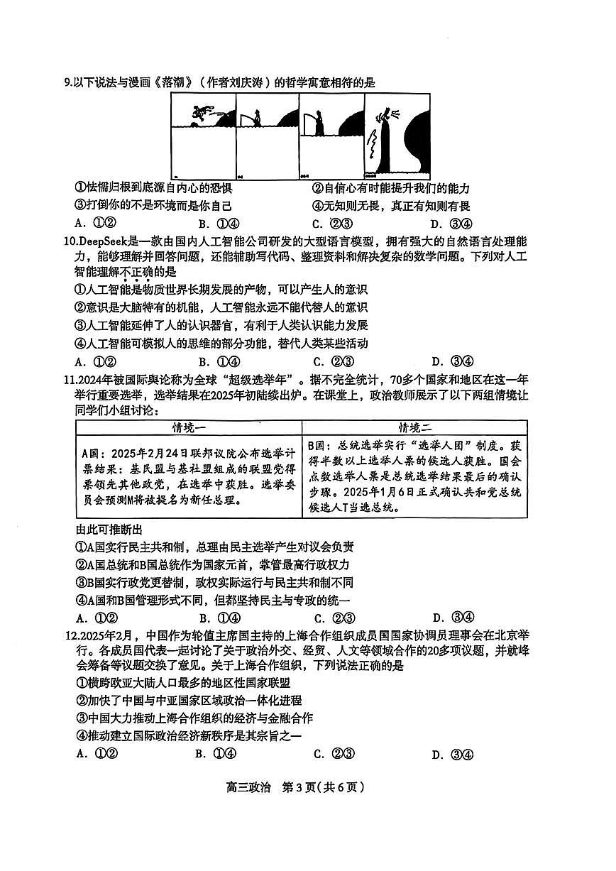 河北省石家庄市2025届普通高中毕业年级教学质量检测（二）政治试卷（含答案）第3页