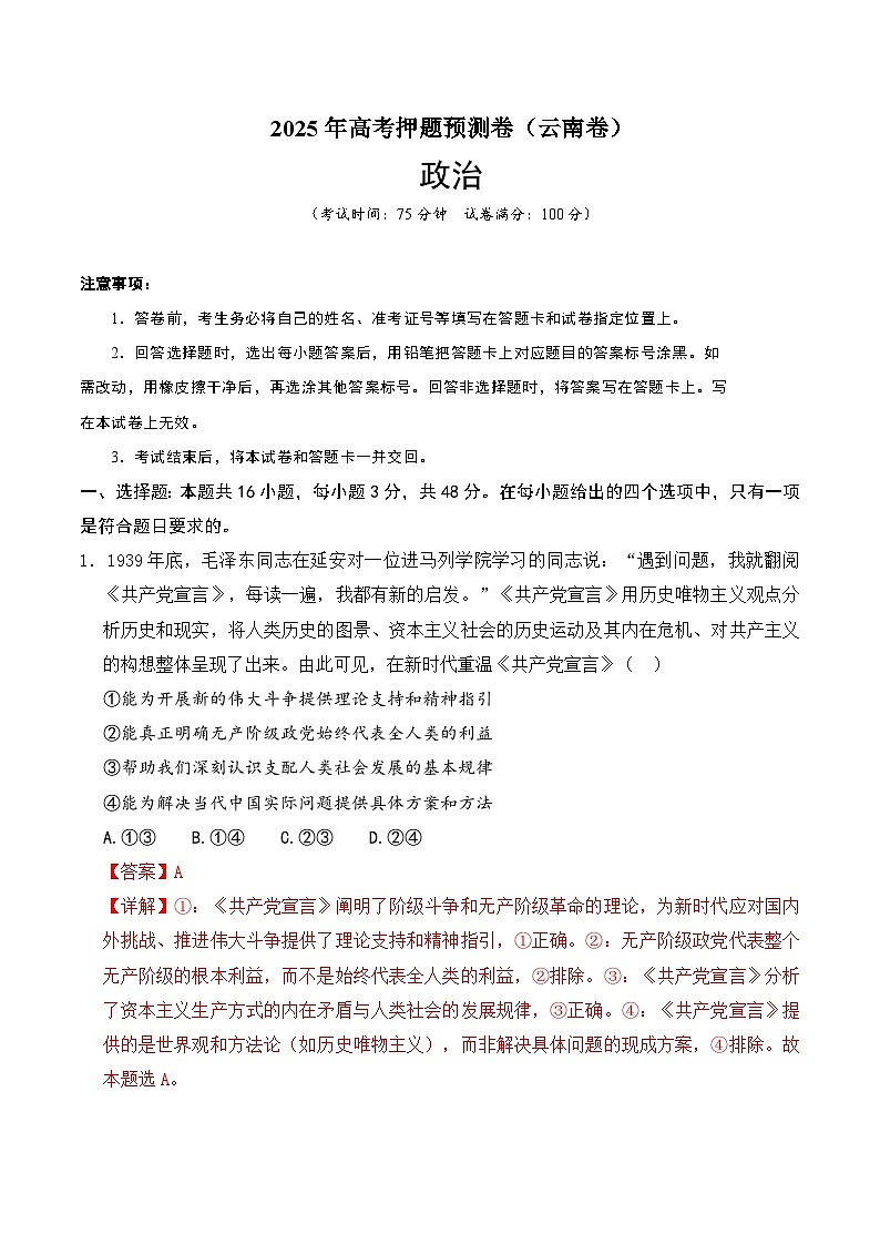 2025年高考押题预测卷：政治（云南卷01）（解析版）第1页