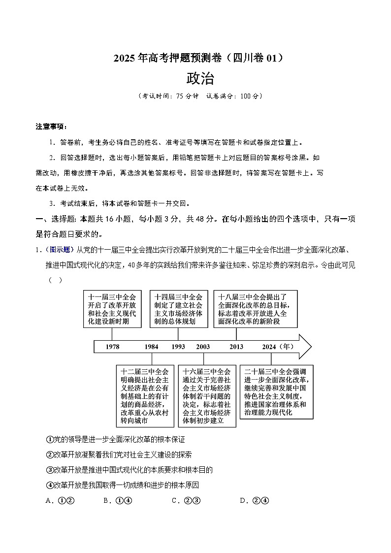 2025年高考押题预测卷：政治（四川卷01）（全析全解）第1页