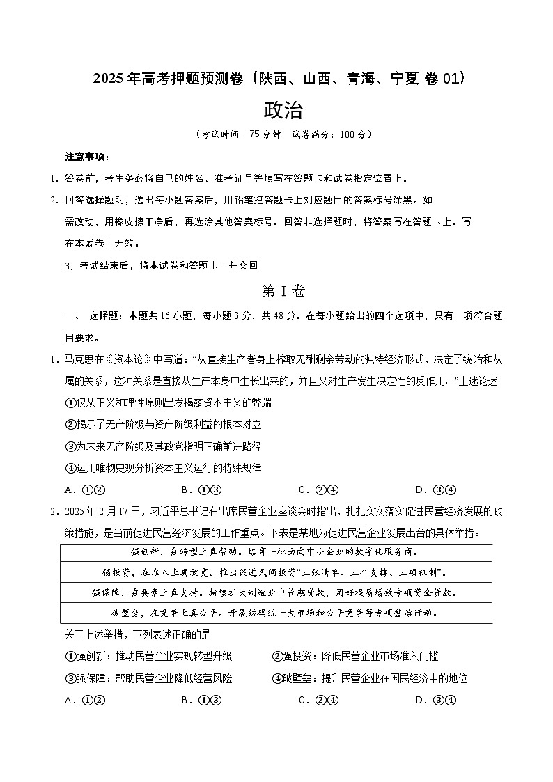 2025年高考押题预测卷：政治（陕西、山西、青海、宁夏卷01）（考试版）第1页