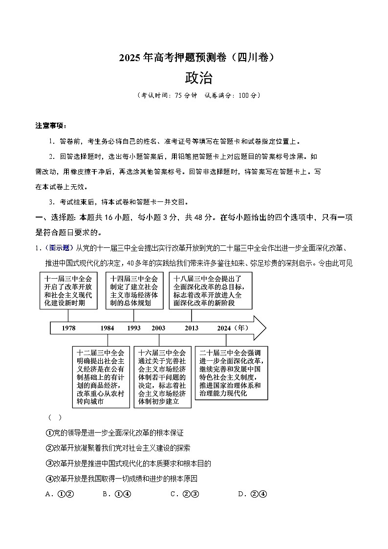 2025年高考押题预测卷：政治（四川卷01）（考试版）第1页