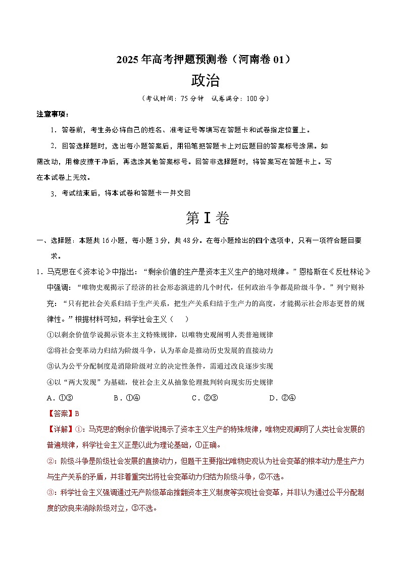 2025年高考押题预测卷：政治（河南卷01）（解析版）第1页