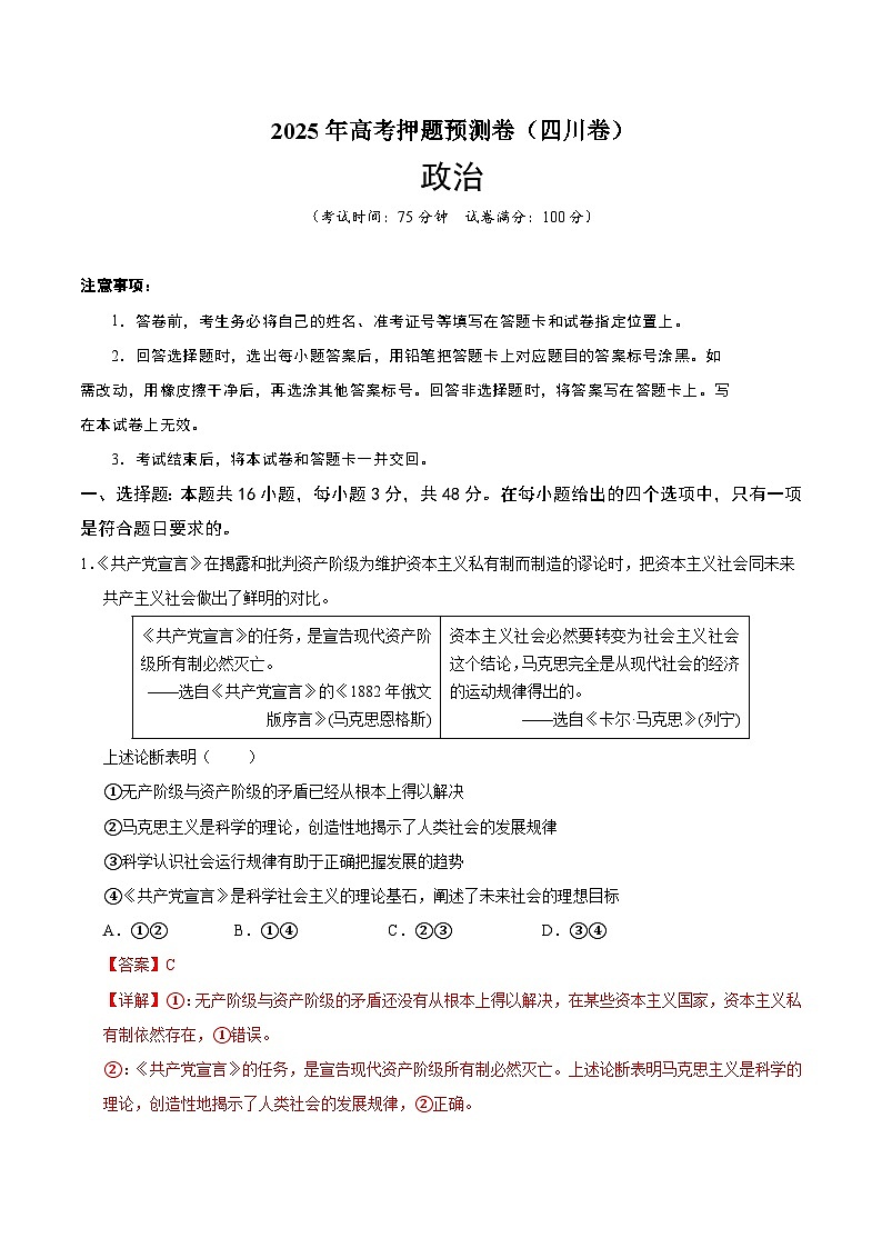 2025年高考押题预测卷：政治（四川卷02）（解析版）第1页