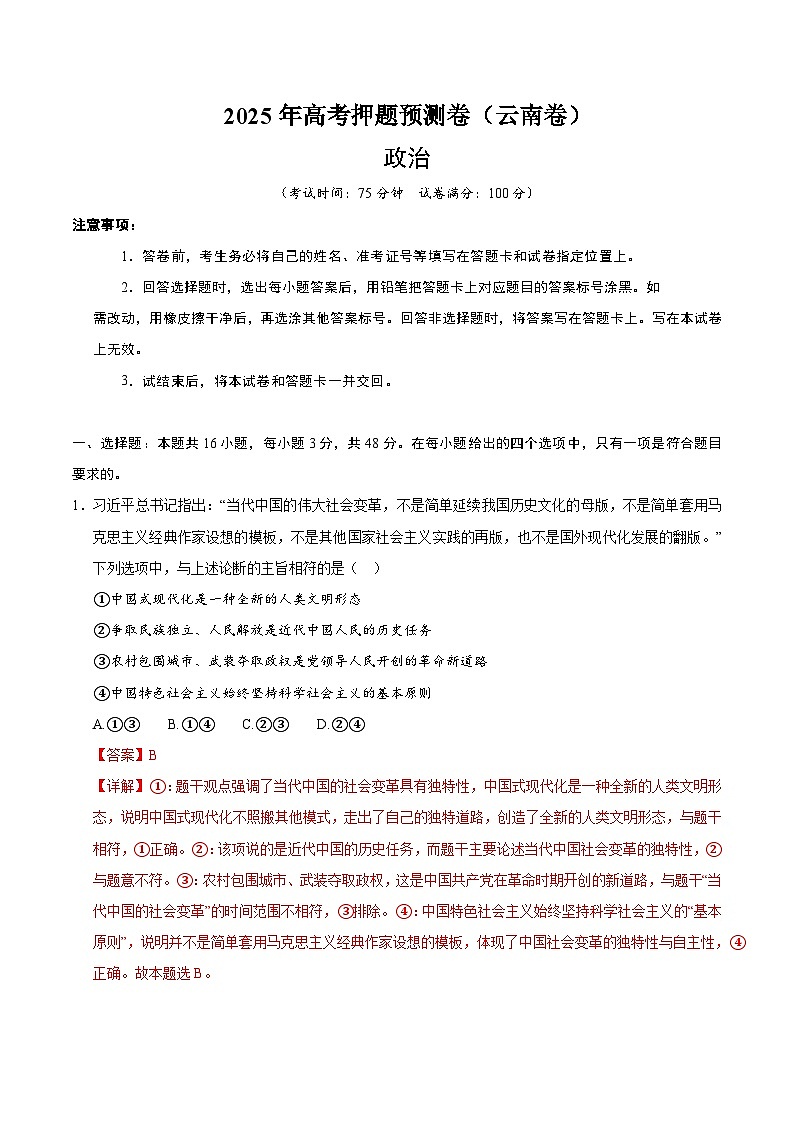 2025年高考押题预测卷：政治（云南卷02）（解析版）第1页