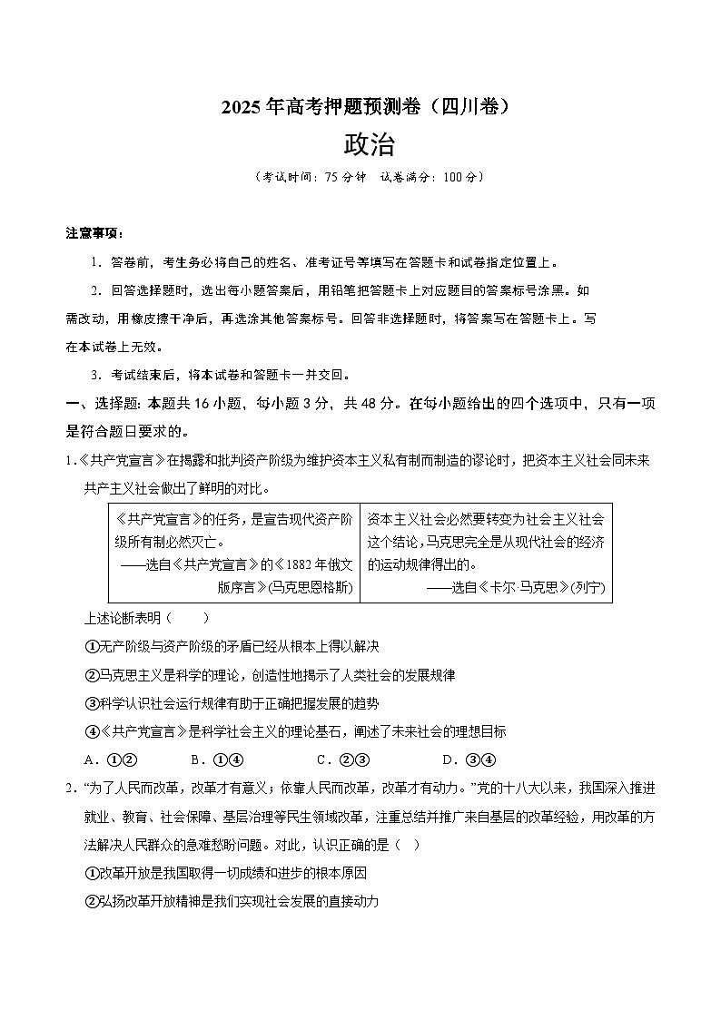 2025年高考押题预测卷：政治（四川卷02）（考试版）第1页