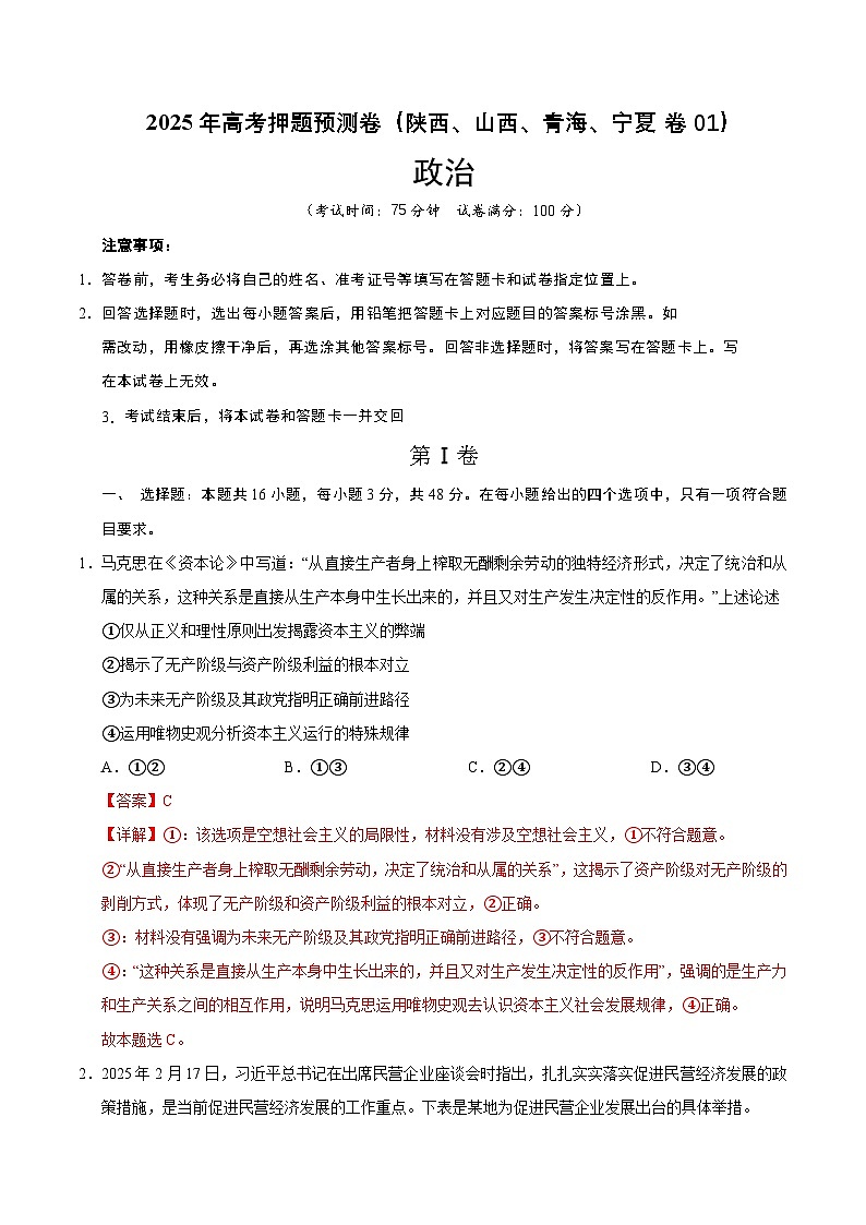 2025年高考押题预测卷：政治（陕西、山西、青海、宁夏卷01）（解析版）第1页
