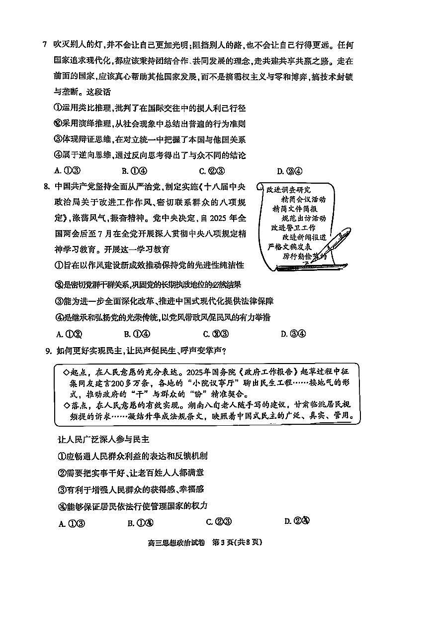 北京市朝阳区2025届高三下学期5月二模试题 政治 PDF版含答案第3页