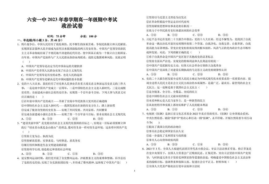 安徽省六安第一中学2022-2023学年高一下学期期中考试政治试卷（含答案）第1页