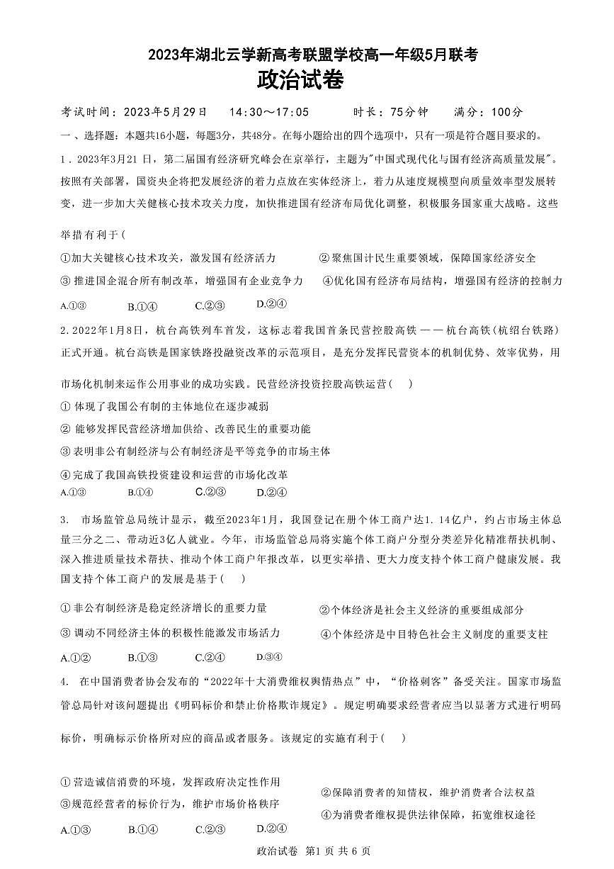 湖北省云学新高考联盟2022-2023学年高一下学期5月联考政治试卷（含答案）第1页