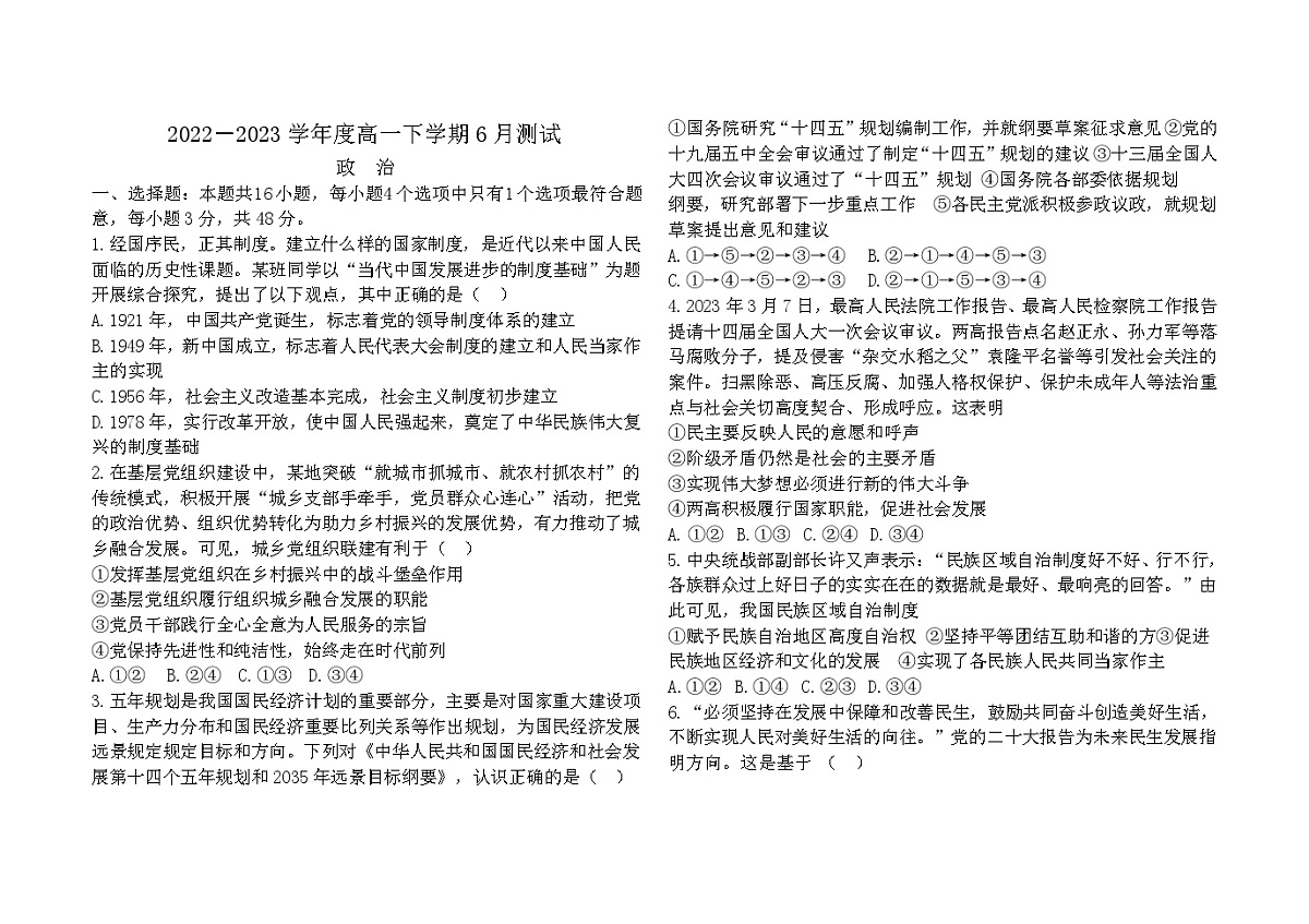 吉林省四平市第三高级中学2022-2023学年高一下学期6月测试政治试卷（含答案）第1页