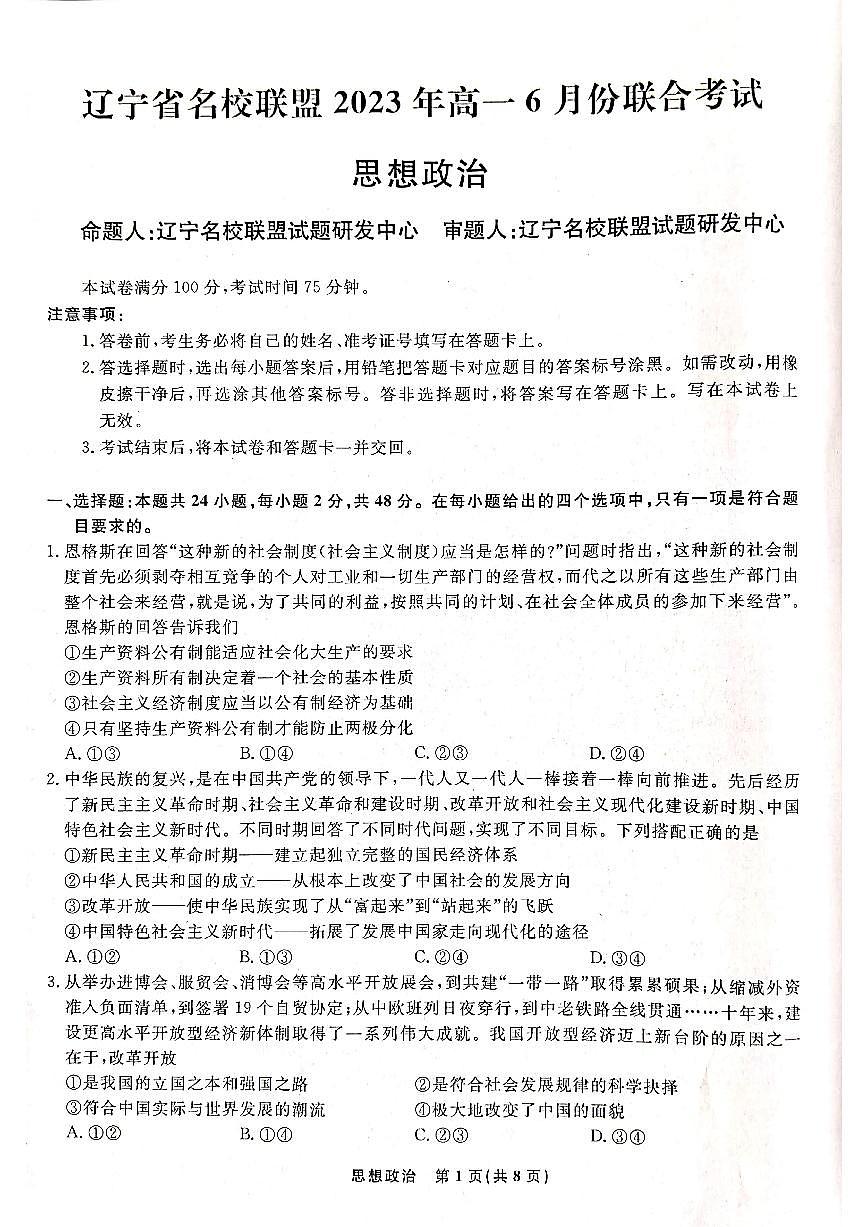 辽宁省名校联盟2022-2023学年高一下学期6月联合考试 政治试卷（含答案）第1页