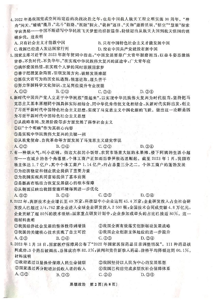 辽宁省名校联盟2022-2023学年高一下学期6月联合考试 政治试卷（含答案）第2页
