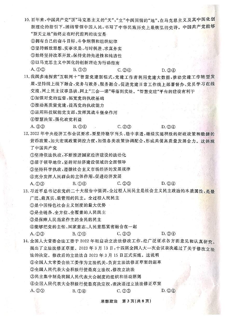 辽宁省名校联盟2022-2023学年高一下学期6月联合考试 政治试卷（含答案）第3页