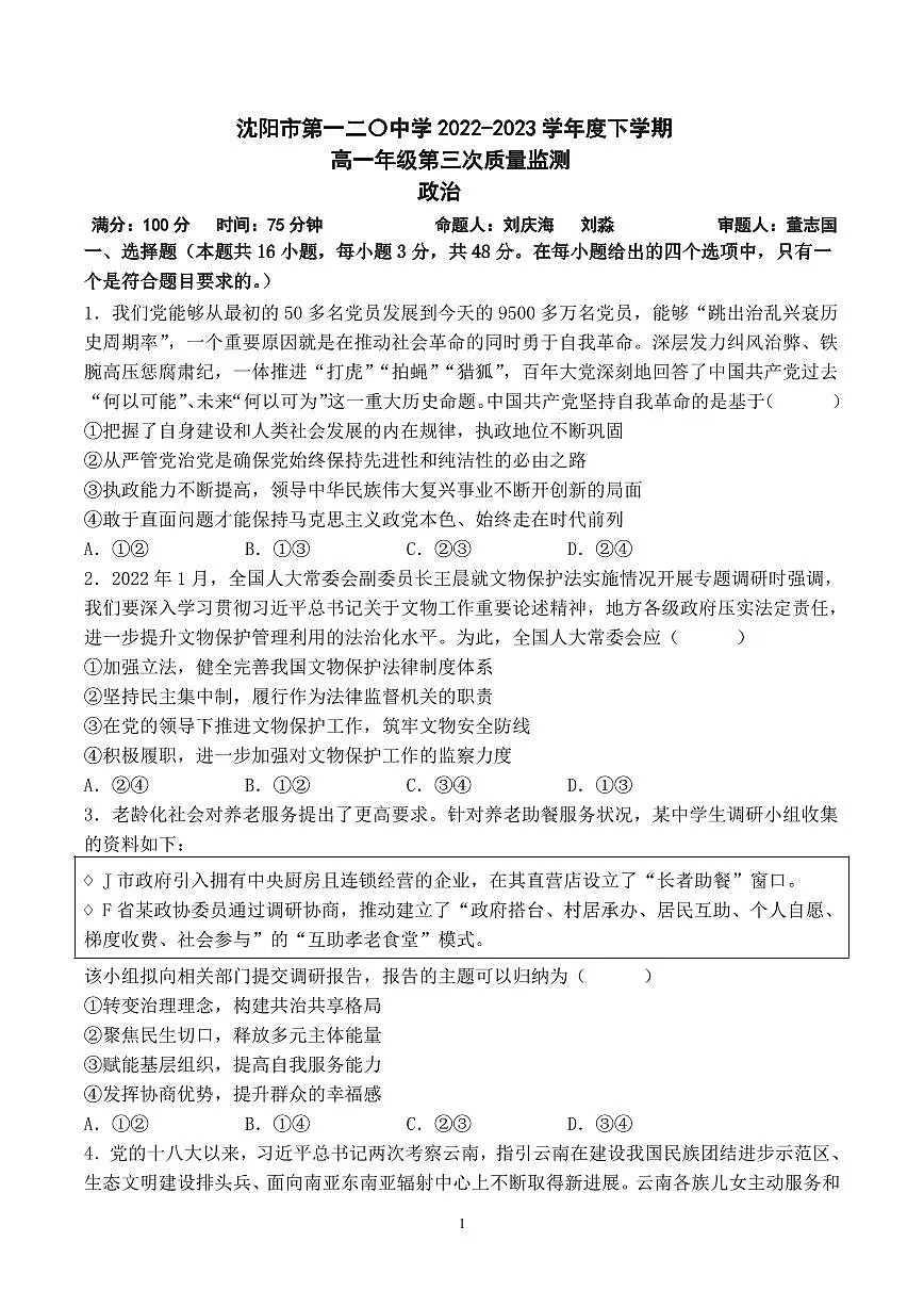 辽宁省沈阳市第一二〇中学2022-2023学年高一下学期第三次质量监测 政治试卷（含答案）第1页
