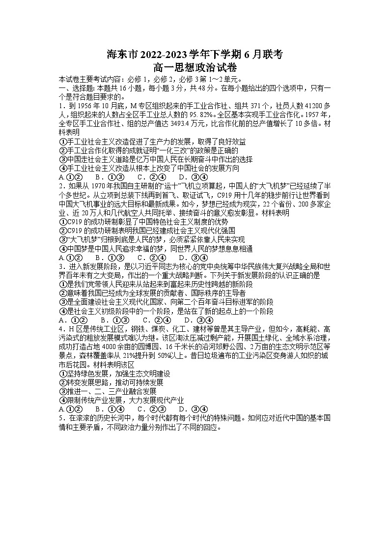 青海省海东市2022-2023学年高一下学期6月联考政治试题（含答案）第1页