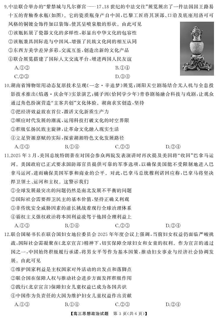 政治-湖南省天壹名校联盟2025届高三下学期5月适应性考试试题及答案第3页