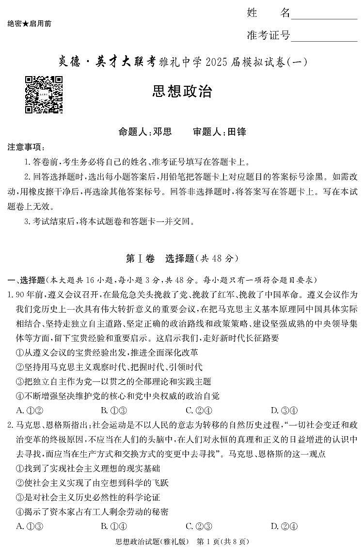 政治-湖南省雅礼中学 2025 届高考模拟试卷（一）试题及答案第1页