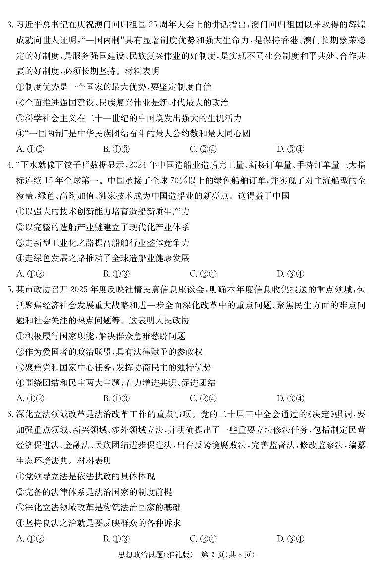 政治-湖南省雅礼中学 2025 届高考模拟试卷（一）试题及答案第2页
