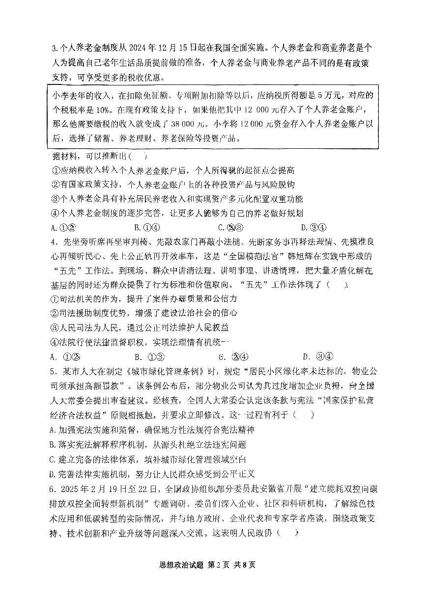 政治-山东省山东实验中学2025届高考第一次模拟考试（省实验一模）试题及答案第2页