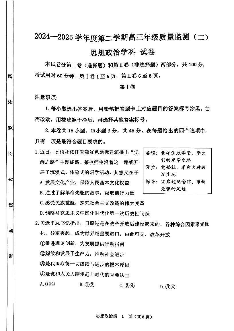 2025年天津市南开区高三二模政治试题及答案第1页