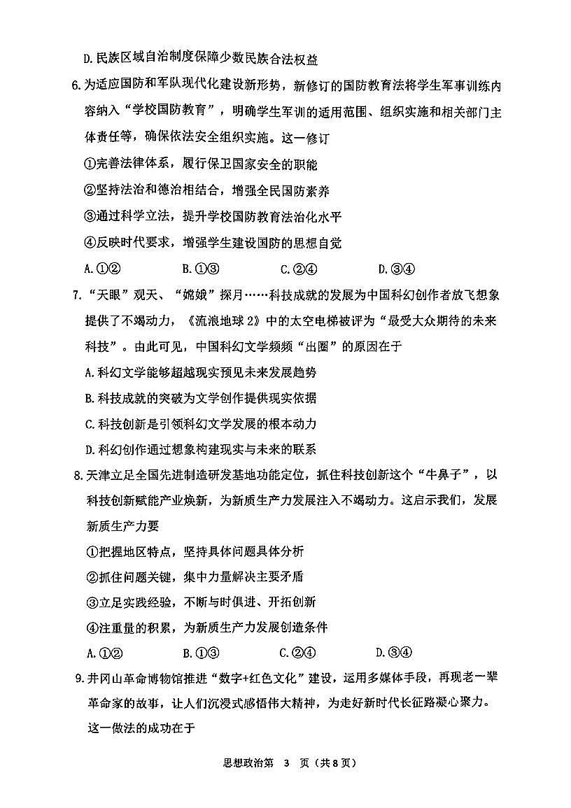 2025年天津市南开区高三二模政治试题及答案第3页