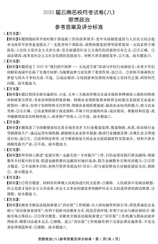 2025届云南名校月考（八）政治答案第1页