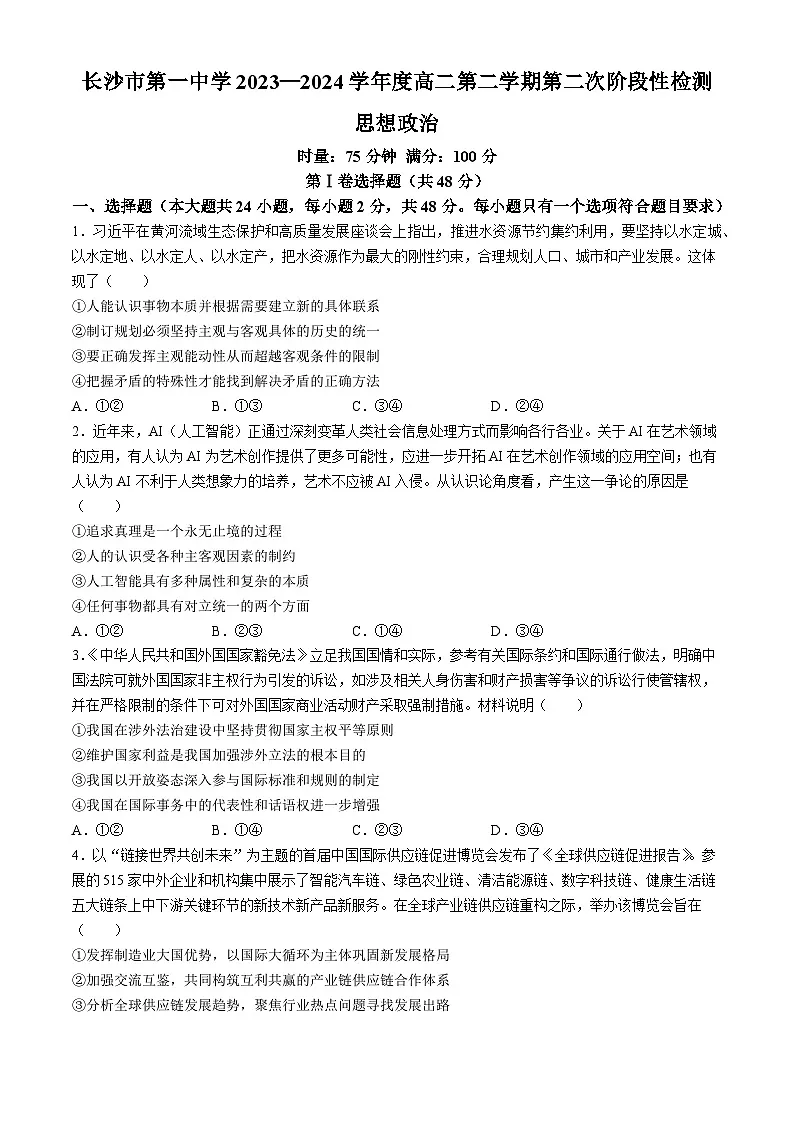 湖南省长沙市第一中学2023-2024学年高二下学期期末考试 政治试题（含答案）第1页