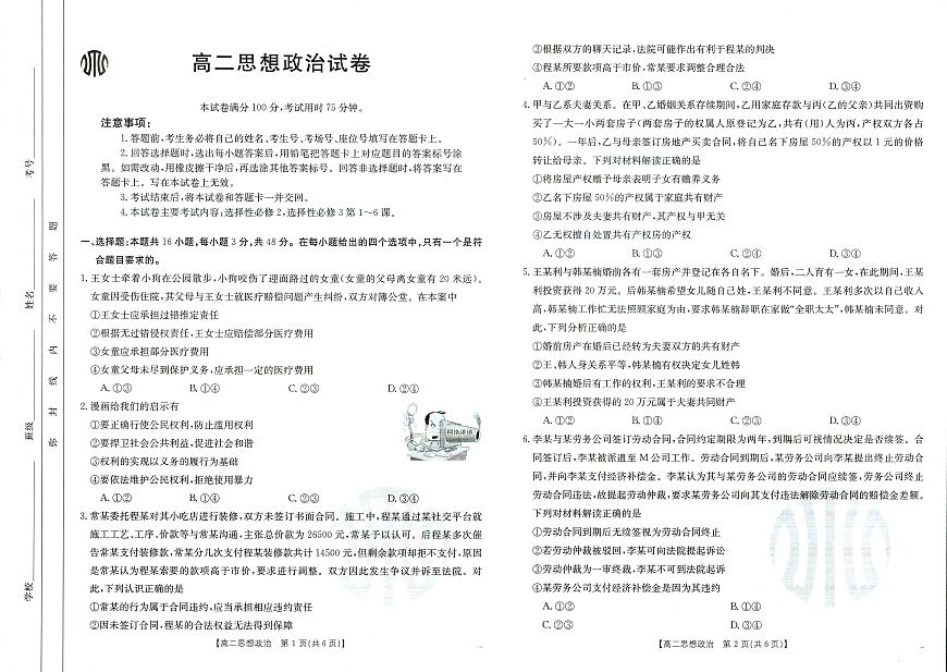 吉林省2023-2024学年高二下学期6月联合考试 政治试卷（含答案）第1页