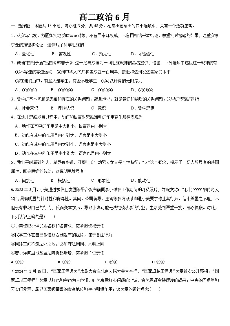 吉林省通化市梅河口市第五中学2023-2024学年高二下学期6月月考政治试题（含答案）第1页