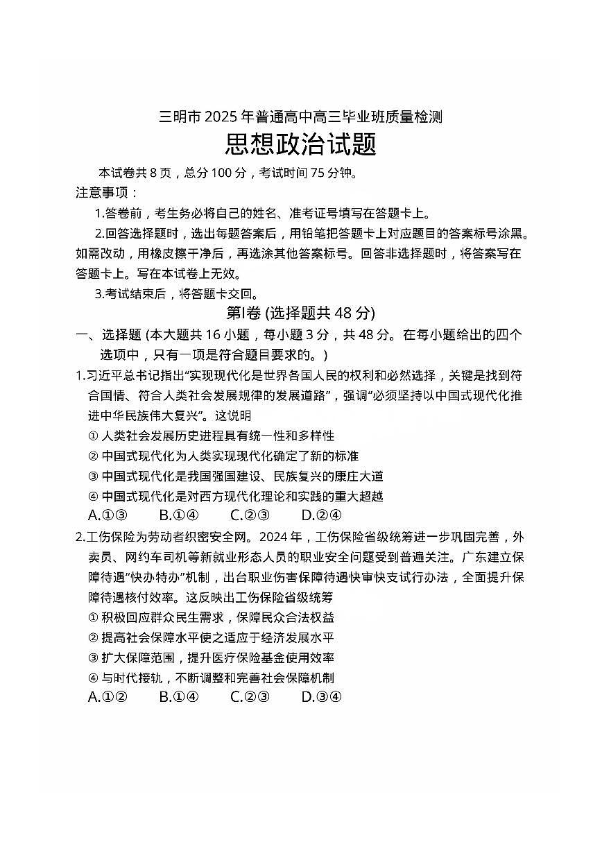 福建省三明市2025年普通高中高三毕业班质量检测政治第1页