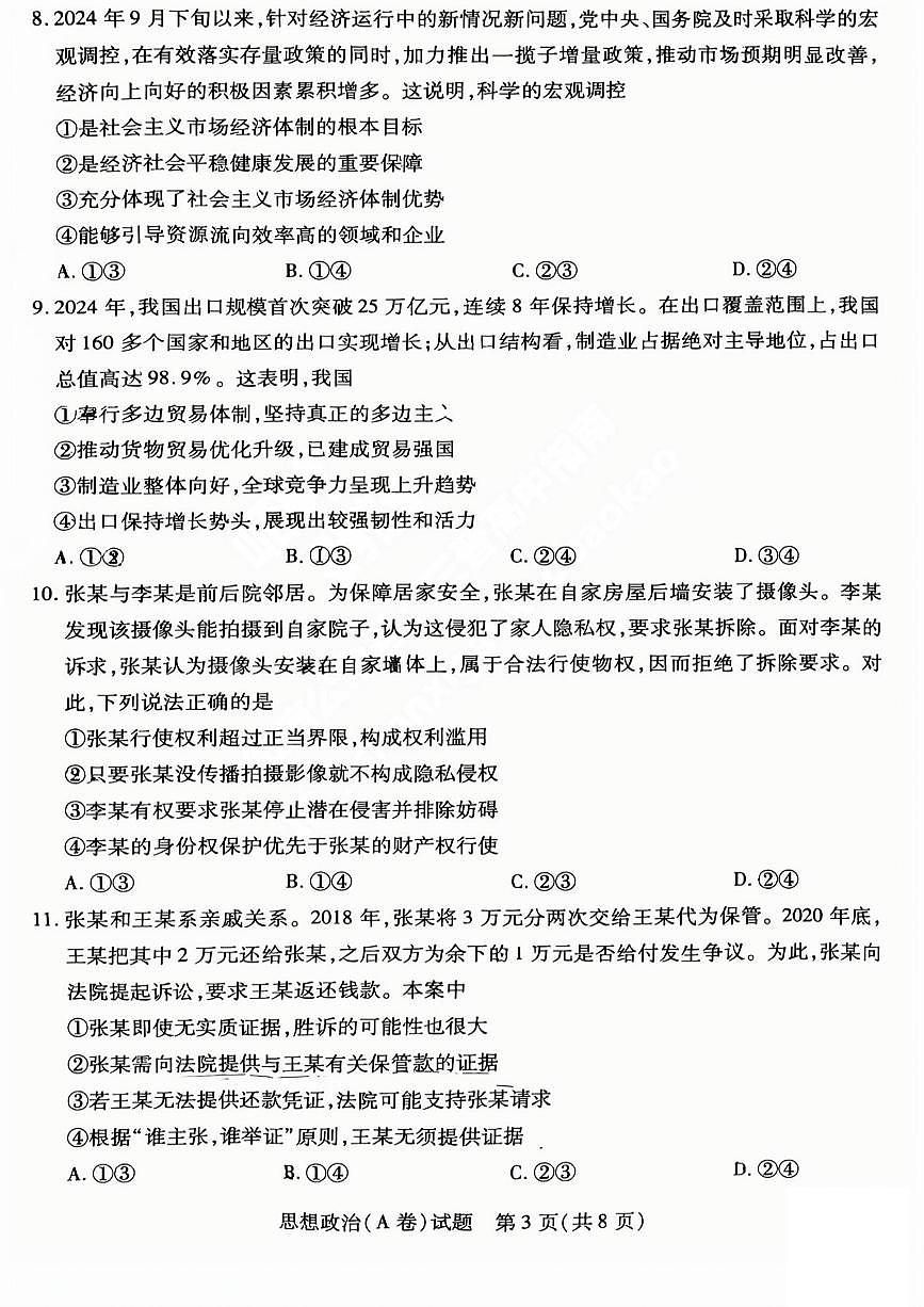 2025年5月山西省晋中市高考适应训练考试思想政治试卷（PDF版，含答案）第3页