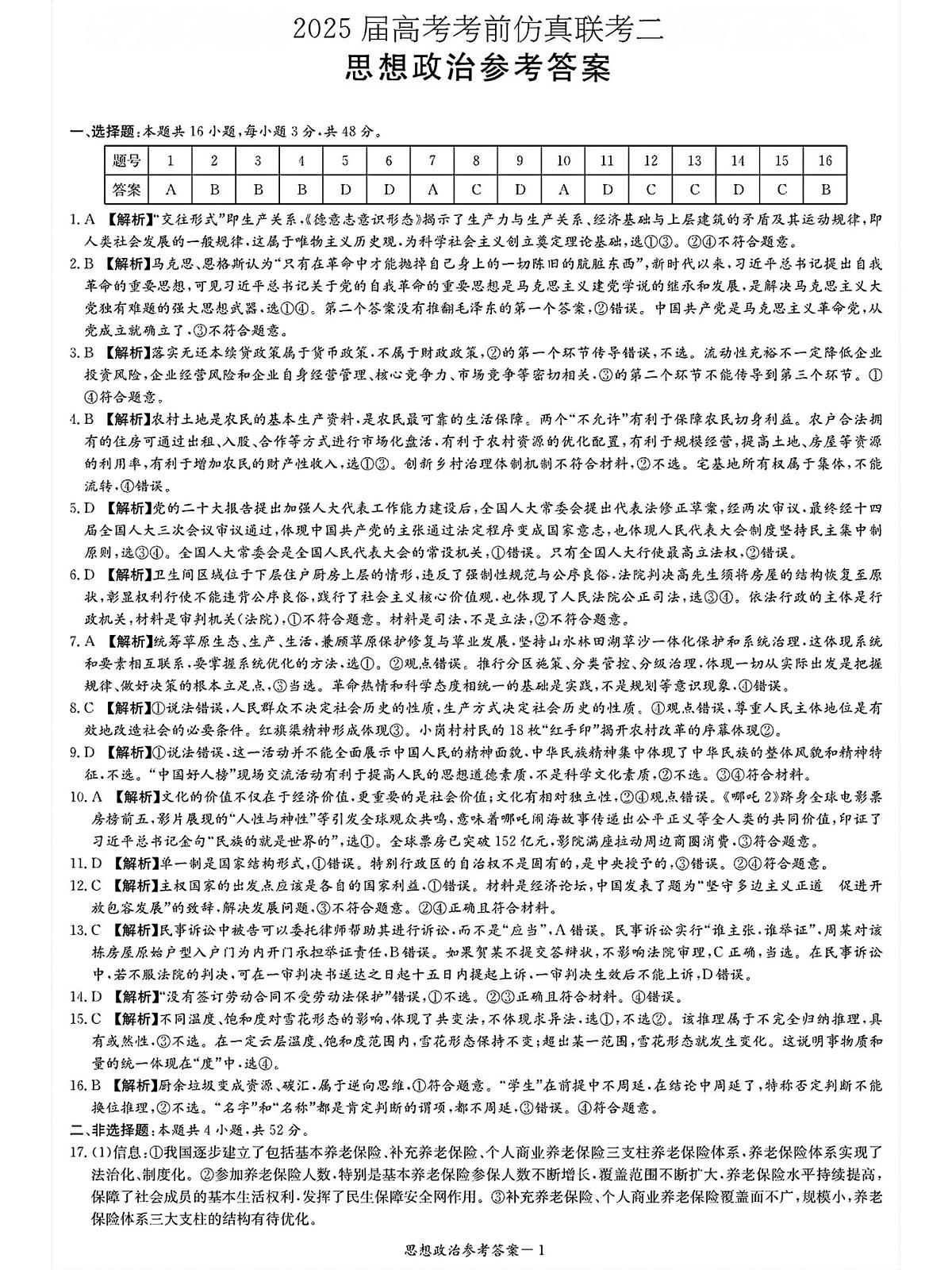 湖南·名校联考联合体2025届高考考前仿真联考二政治答案第1页
