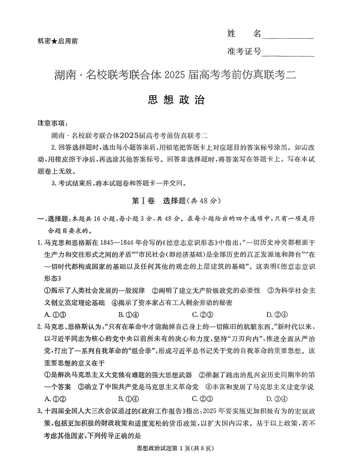 湖南·名校联考联合体2025届高考考前仿真联考二政治第1页