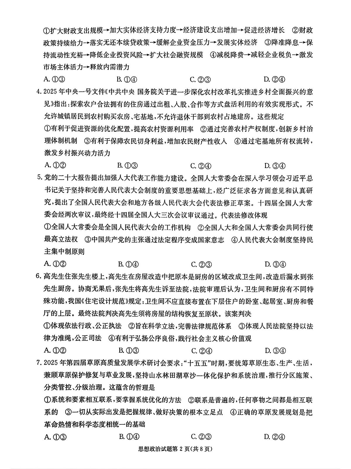 湖南·名校联考联合体2025届高考考前仿真联考二政治第2页