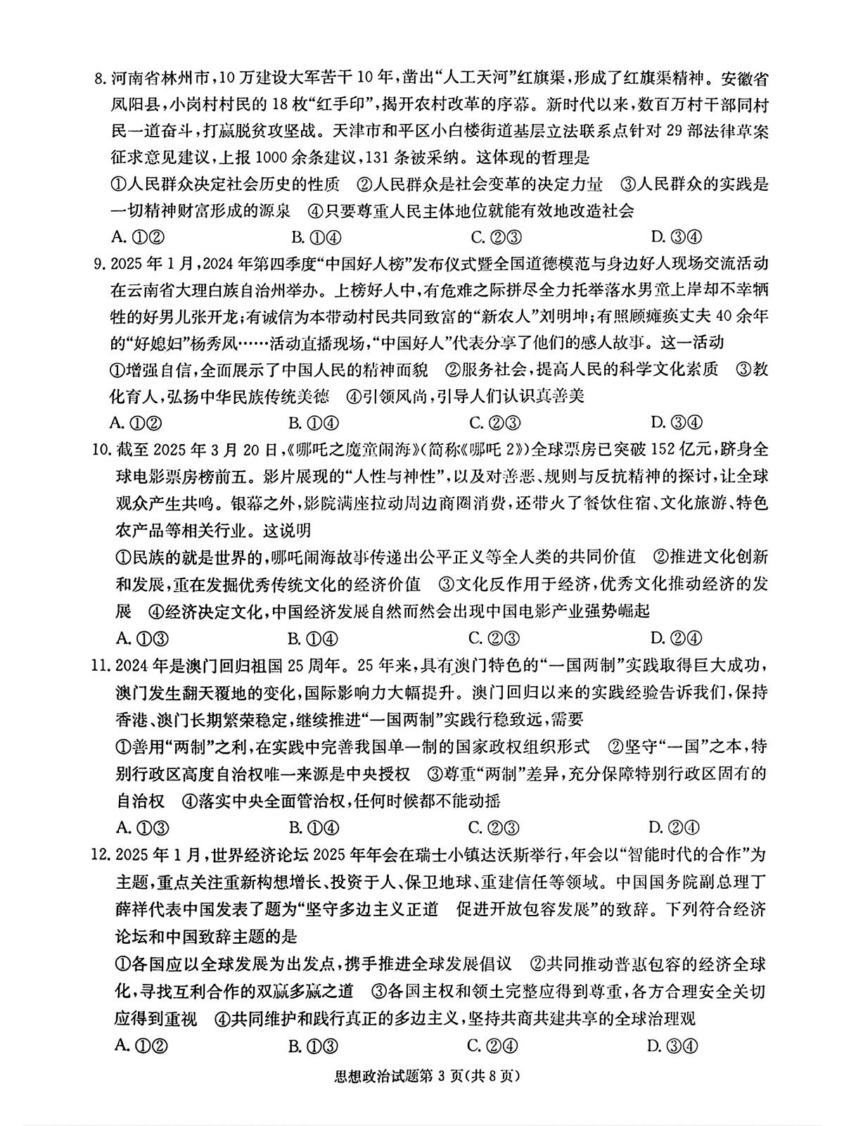 湖南·名校联考联合体2025届高考考前仿真联考二政治第3页