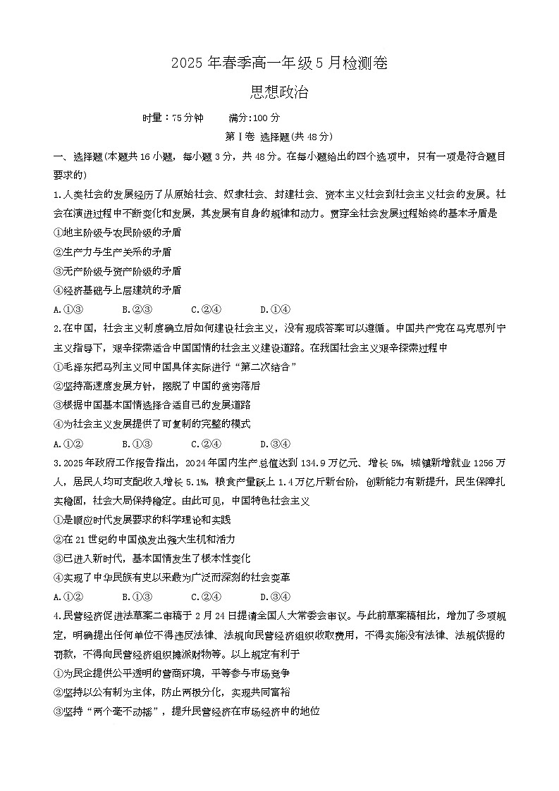 湖南省2025年上期高一年级5月联考政治试卷第1页